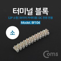 [점빵] 터미널 블록 와이어 커넥터용 12P (소형) /, 1개