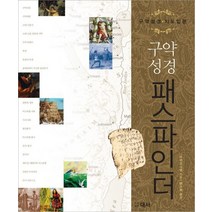 구약성경 패스파인더:구약성경 지도입문, 대서