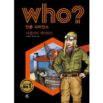 Who? 인물 사이언스: 아멜리아 에어하트, 오영석 글/Team. 신화 그림/전국과학교사모임,..., 다산어린이