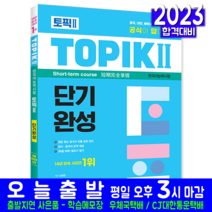 한국어topik2시험 구매률이 높은 추천 BEST 리스트를 놓치지 마세요