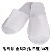 일회용 실내화 거실화 부직포 opp개별포장 기내용 업소용 호텔 일회용슬리퍼, (앞트임)30개