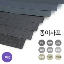 디포스타 종이사포 A4 규격 5매 80-2000방 사포 옵션선택, 320방