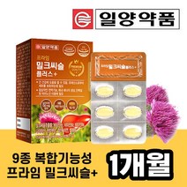 밀크 씨슬 시슬 플러스 실리 씰리 마린 간 건강 에 좋은 수치 비타민 B 헛개 추출 엽산 판톤텐산 아연 셀레늄 식 약 처 인증 남성 여성 약 x
