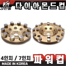 국산 고급 정말 강력한 다이아몬드 파워컵 4인치 7인치 바닥 연마작업 콘크리트 시멘트 면갈이 바닥마감 에폭시, 1. 다이아몬드 파워컵 4