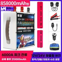 자동차배터리 대용량 트럭 충전기 시동 점프 스타터, 12V / 24V 범용 858000