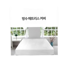 신혼부부 복층향오피스텔 항균침대시트 싱글(S) 모텔 여름 침대매트커버 사계절 방수매트리스커버 침대커버