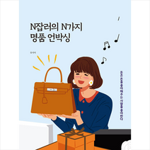 마음세상 N잡러의 N가지 명품 언박싱 +미니수첩제공, 뮤시아
