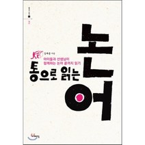 통으로 읽는 논어:아이들과 선생님이 함께하는 논어 끝까지 읽기, 이매진, 김재용 저
