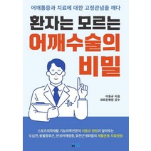 환자는 모르는 어깨수술의 비밀:어깨통증과 치료에 대한 고정관념을 깨다, 유어마인드, 이동규