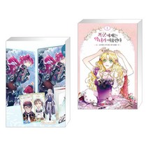 만화 악역의 엔딩은 죽음뿐 4 + 폭군에게는 악녀가 어울린다 1 (전2권)