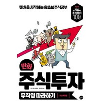 길벗 만화 주식투자 무작정 따라하기 (9791160502312), 이금희