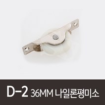 D-2)36MM나일론평미소(1세트2개)창호용호차 창문로라 바퀴 롤러 목문호차 목문로라, 2개