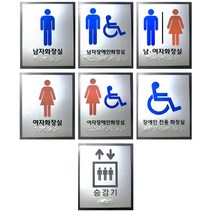 화장실 승강기 점자표지판 아크릴 포멕스 촉지판 표찰 핸드레일 스티커, 승강기-아크릴, 본상품선택