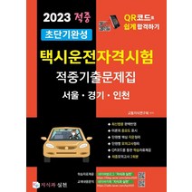 2023 초단기완성 택시운전자격시험 적중기출문제집: 서울 경기 인천:택시운전자격시험 QR코드로 쉽고 빠르게 합격하기, 지식과 실천