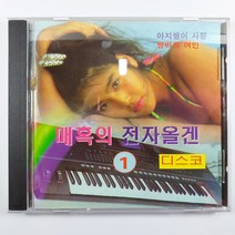 (중고CD) 매혹의 전자올겐 1/ 디스코/ 연주 오세욱/ 아지랭이 사랑/ 쌈바의 여인/ 선녀와 나뭇꾼/ 음반 상태 좋음 NM