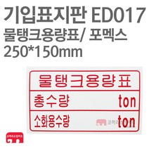 기입표지판 물탱크용량표 포멕스 250X150 소방표지판 물탱크표지 ED017