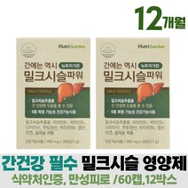 간밀크씨슬 건강식품 간기능 보호제 숙취제 개선제 간밀크씨슬 식약처인증 지방 밀크시슬 비타민B 판토텐산 아연 셀레늄 엉겅퀴 신진대사 밀크시슬 30대 40대 만성피로 간건강 숙취