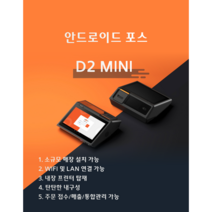 무인 키오스크 POS 포스 렌탈 개인 사업자 카드단말기 D2 MINI 안드로이드, 방문설치, 프린터 추가, 금전함 추가