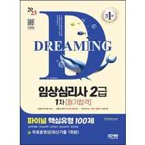 2023 파이널 핵심유형 100제 임상심리사 2급 1차 필기(최신기출 1회분)/시대고시기획