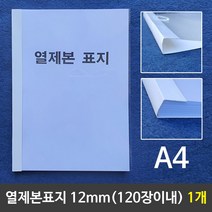 열제본표지A4 12 mm 0장이내제본 1개 과제 레포트 논문 교재, 본상품선택, 본상품선택