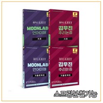 2023 해커스 LEET(리트) 언어이해 추리논증 기초+기출문제집 세트 [ 전4권 ], 4권으로 (선택시 취소불가)