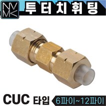 노바마켓 투터치휘팅 CUC타입 신주 황동 니플 투터치피팅 우레탄호스 나일론호스 연결 인서트피팅, 1-7. CUC 12X9, 1개