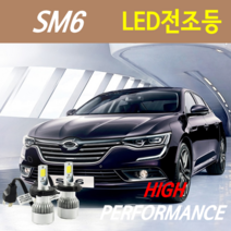 하이퍼포먼스 SM6 LED전조등(안개등) 8000루멘 6000K, (선택사항)고무 더스트캡 - 1세트