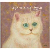 냐옹이가 아가를 낳았대, 봄나비