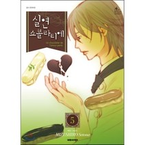 실연 쇼콜라티에 5, 대원, LadyBrunch Comics 레이디브런치 코믹스