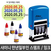 샤이니 불변 만년 일부인 S-400 날짜 스탬프 잉크, 스탬프S-400흑색