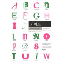키워드, 민음사, 레이먼드 월리엄스