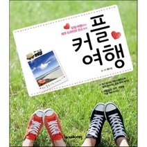 커플 여행:당일 여행부터 제주 드라이브 코스까지, 넥서스BOOKS, 홍미경 저