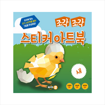조각 조각 스티커 아트북: 새:숫자에 맞는 조각 스티커를 붙여 그림을 완성해요!, 싸이클