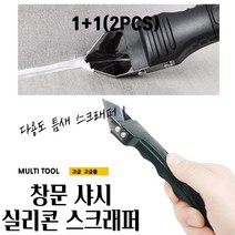 곰빵몰 1+1 창문 샤시 실리콘 제거 스크래퍼 커터