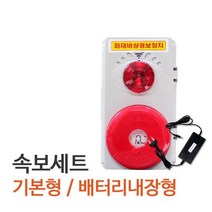 소방자재 비상경보신호장치/현장임시소방시설/간이소방시설, 무선형(코드제로)타 제외