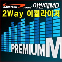 차량용 2Way 사운드 이퀄라이져, 아반떼MD