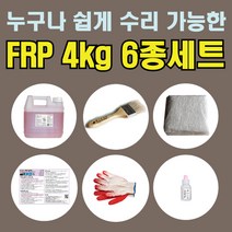 FRP 4kg 6종 세트/물탱크 보트 수리 조형물 제작 (수지+경화제+유리섬유+장갑+붓+설명서), 세트4-FRP 4kg 6종세트