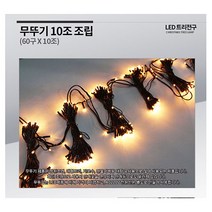 무뚜기10조연결 600구(60 x 10조)은하수전구 트리전구 크리스마스전구, 투명(전구색)