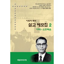 이뢰자 목사 설교 메모집 2:마태~요한복음, 새일과새시대