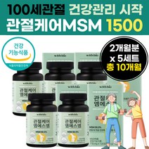 첨가물없는 식이 먹는 유황 MSM 정 제 캡슐 플러스 피쉬 콜라겐 관절 영골 건강 기능 성 식품 유항 먹기편한 영양 대용량 디메틸 설폰 선폰 관절 및 연골 50 대 60 세 실버