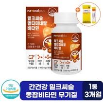 고함량 간 건강 회복 밀크시슬 실리마린 MILKTHISTLE 간 기능 저하 개선 밀크씨슬 실리마린 체력 남자 여자 간에 좋은 영양제 헤파 케어 엉겅퀴, 1박스