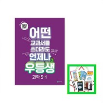 2023년 천재교육 우등생 해법 과학 5학년 1학기 5-1