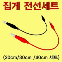 집게전선 세트-30cm 세트 KHM