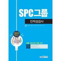 SPC그룹 인적성검사 2019하반기, 상품명