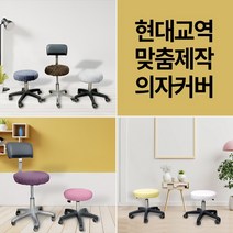 현대교역 맞춤제작 미용 의자 커버 보조 원형 속눈썹 병원 뷰티 67종 보조의자커버 - 한국, 30번-차콜