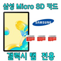 삼성 SM-T715NO 갤럭시탭S2 8.0 태블릿 호환 삼성 EVO PLUS Micro SD카드 64GB 128GB 외장 메모리카드