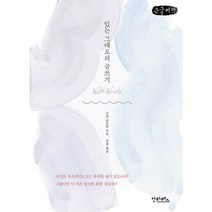 있는 그대로의 글쓰기 (큰글씨책), 니콜 굴로타 저/김후 역, 안타레스