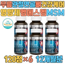 무릎 관절 연골 뼈 건강 케어 영양제 엠에스엠 MSM 슬 고관절 어깨 70대 80대 시니어 노인식이유황 비타민D 상어연골 생선콜라겐 녹색입홍합추출분말 손마디 뼈마디