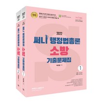 에스티유니타스-2022 써니 행정법총론 소방 기출문제집 :써니행정법 기출지문 암기 App 이용쿠폰 제공