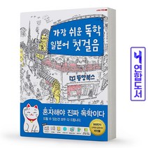 가장 쉬운 독학 일본어 첫걸음 책 동양북스, 가장 쉬운 독학 일본어 첫걸음 [분철 1권]